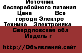 Источник бесперебойного питания › Цена ­ 1 700 - Все города Электро-Техника » Электроника   . Свердловская обл.,Ивдель г.